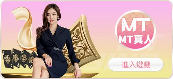 MT真人