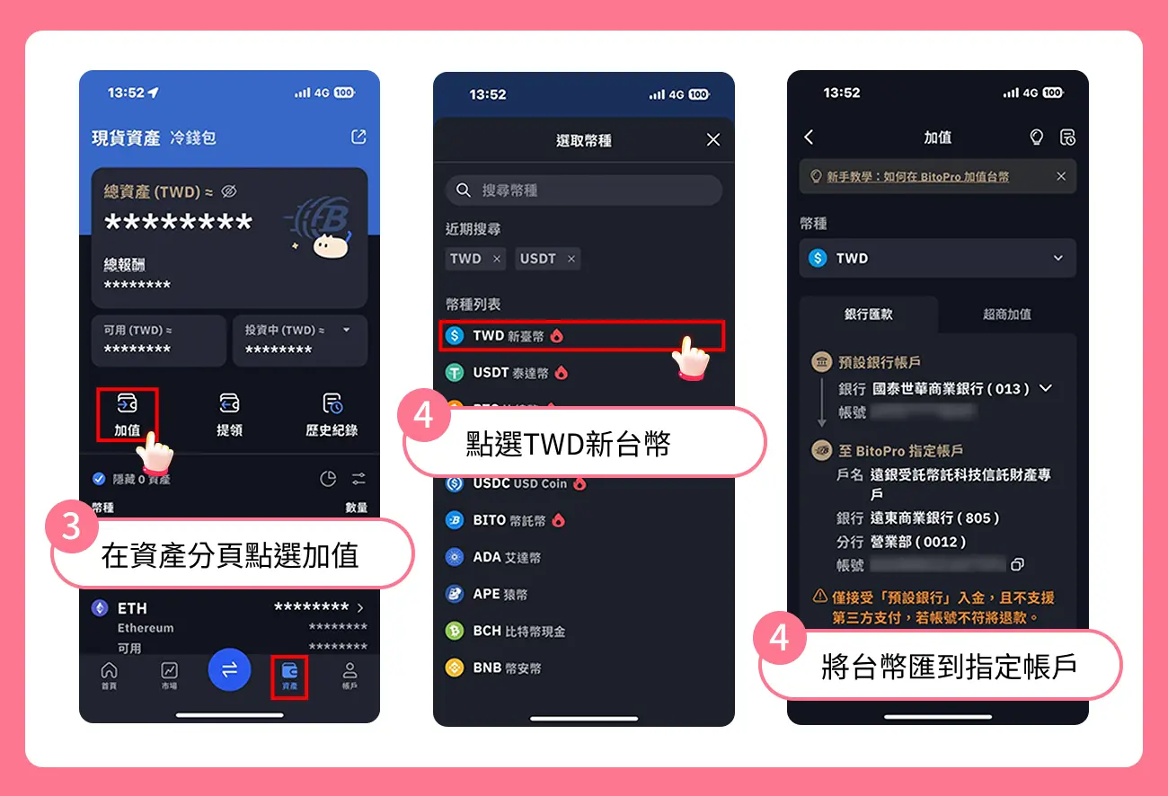 幣托儲值流程-銀行儲值