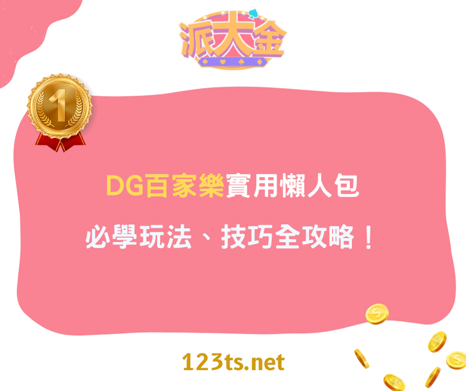 DG百家樂實用懶人包：必學玩法、技巧全攻略！