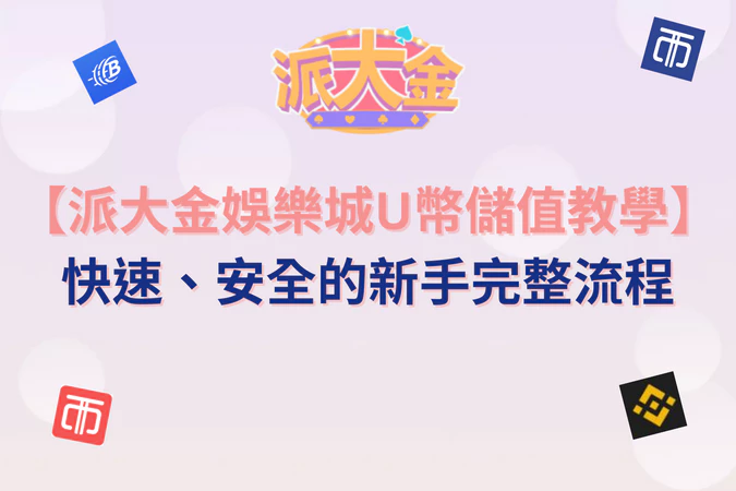 【富遊娛樂城】U幣儲值教學｜快速、安全的新手完整流程