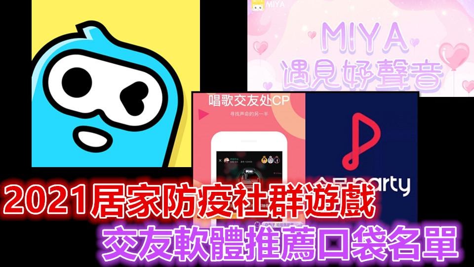 在家悶壞了嗎?【交友軟體推薦】讓你居家防疫還可以認識新朋友!