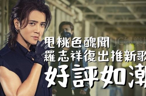 羅志祥復出